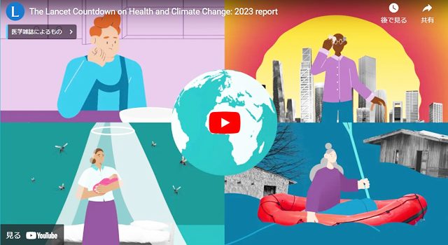 P2 1 「The Lancet Countdown on Health and Climate Change：2023 report」（YouTube動画タイトルより） 640x350 - COP28の「健康の日」<br>気候変動に健康リスク
