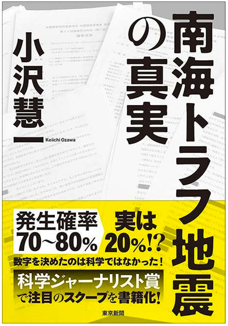 P3 2 小沢慧一・著『南海トラフ地震の真実』（東京新聞刊）表紙より - 『南海トラフ地震の真実』は真実？…<br>トランス・サイエンスと<br>「確率」
