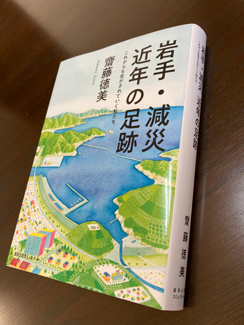 P3 3a 齋藤徳美 著 『岩手・減災 近年の足跡』（表紙より） 1 - 齋藤徳美・著<br>『岩手・減災 近年の足跡』<br>新刊