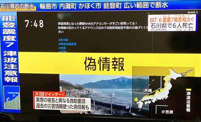 P3 3 偽情報に注意（NHKテレビより） - 2024年「令和6年能登半島地震」<br>元日に勃発<br>震度7 津波発生