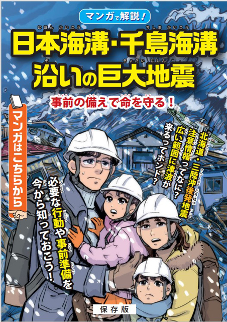 P5 2 北海道・三陸沖後発地震注意情報をマンガで解説 - 後発地震注意情報 運用開始1年