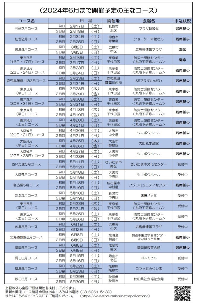 2024年6月まで開催予定の主なコース 663x1024 - 防災士になる。<br>防災士研修センター ［広報］<br> 最新研修コース情報<br> 2024. 02. 03.