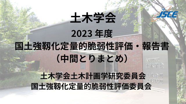 P2 1 土木学会「巨大災害中間報告書」（仮称）記者発表案内より - いま そこにある「巨大災害の危機」