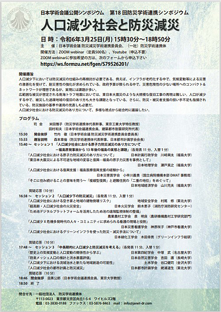 P4 1 日本学術会議 公開シンポジウム「第18回 防災減災連携シンポジウム『人口減少社会と防災減災』」チラシより - 日本学術会議が公開シンポジウム<br>「人口減少下の防災減災」<br>　3月25日開催