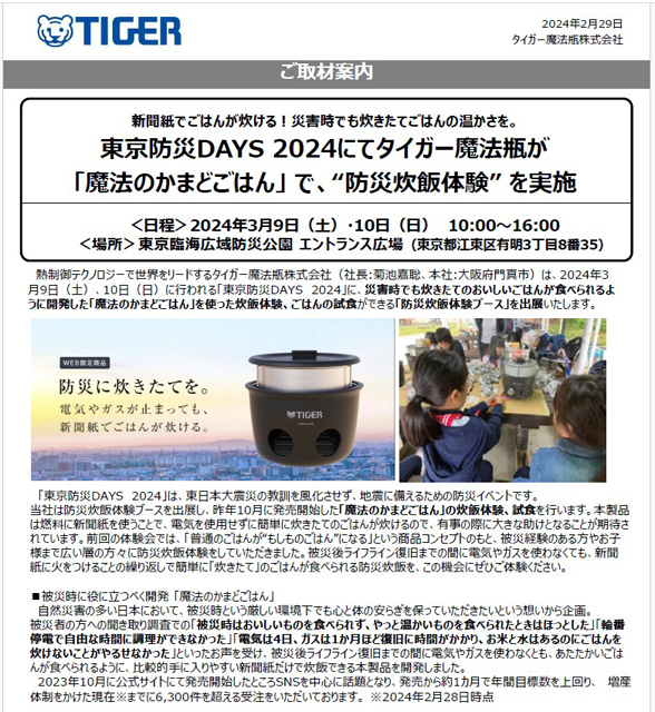 P5 1 「東京防災DAYS 2024」での「魔法のかまどごはん」防災炊飯体験 案内より - 新聞紙でごはんが炊ける！