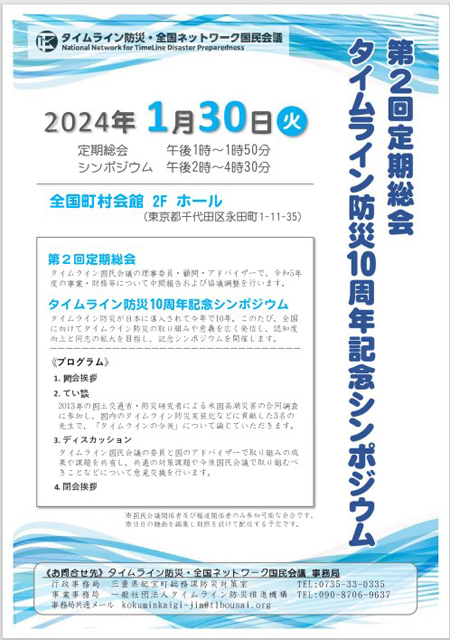 P5 4 「タイムライン防災国民会議第2回定期総会・タイムライン防災10周年記念シンポジウム」 - 「タイムライン」導入10周年