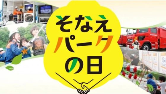 P6 1a 西武造園グループ「そなえパークの日」 560x319 - 西武造園『そなえパークの日』