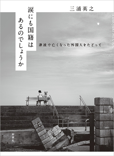 P6 2 三浦英之・著『涙にも国籍はあるのでしょうか』（新潮社刊） - 三浦英之・著<br>『涙にも国籍はあるのでしょうか』