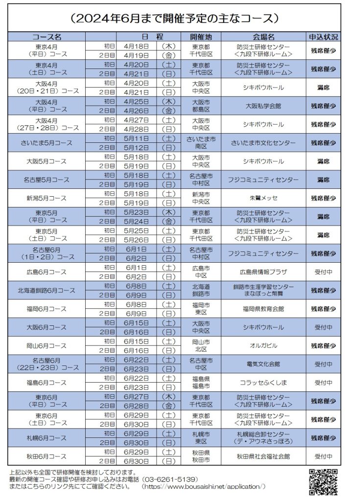 2024年6月まで開催予定の主なコース 713x1024 - 防災士になる。<br>防災士研修センター ［広報］<br> 最新研修コース情報<br> 2024. 04. 03.