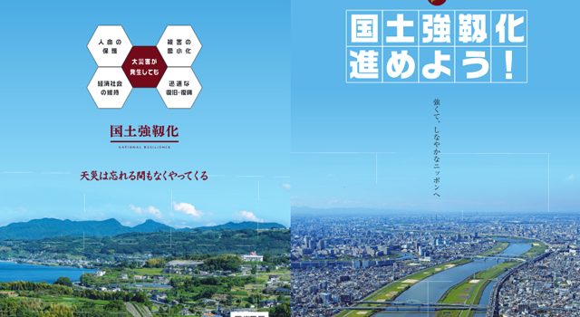 P2 3 内閣官房 パンフレット「国土強靱化進めよう！」（2021年3月版より） 640x350 - 土木学会「巨大災害 経済被害の推計」 続報