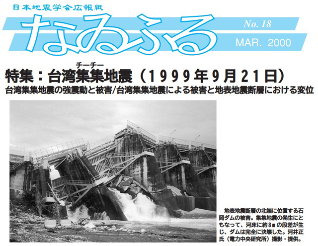 P2 5 日本地震学会広報紙『なゐふる』2000年3月号「特集：台湾集集（チーチー）地震」より - 台湾東部地震―<br>環太平洋造山帯リスク 目の当りに