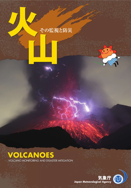 P3 3 気象庁パンフレット「火山～その監視と防災」より - 「火山調査研究推進本部」設置、<br>8月26日「火山防災の日」制定