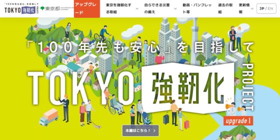 P5 2 「TOKYO強靱化プロジェクト」取組み紹介サイトより 560x281 - 100年後の安心のための<br>TOKYO強靱化世界会議