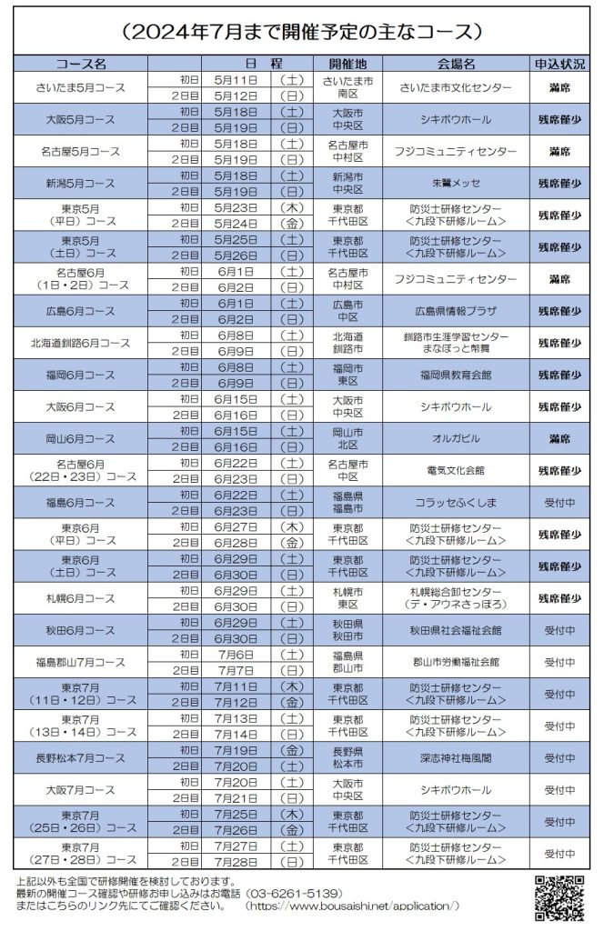 2024年7月まで開催予定の主なコース 664x1024 - 防災士になる。<br>防災士研修センター ［広報］<br> 最新研修コース情報<br> 2024. 05. 03.