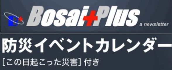 《Bosai Plus》「直近２カ月イベント・カレンダー」（更新公開中）
