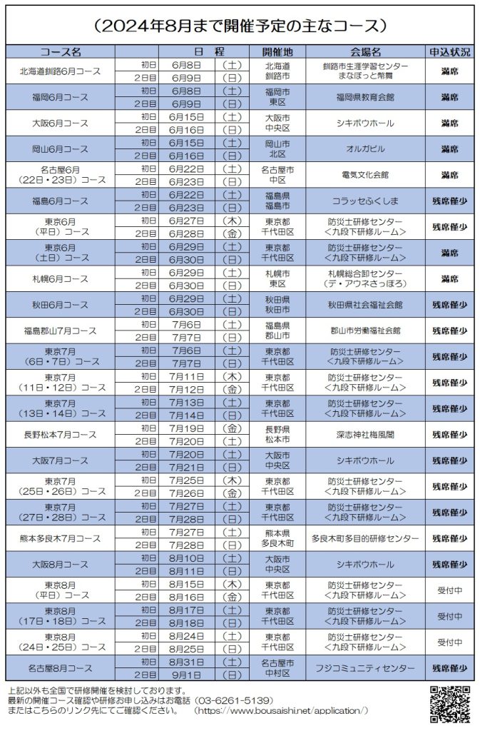 2024年8月まで開催予定の主なコース 673x1024 - 防災士になる。<br>防災士研修センター ［広報］<br> 最新研修コース情報<br> 2024. 06. 03.