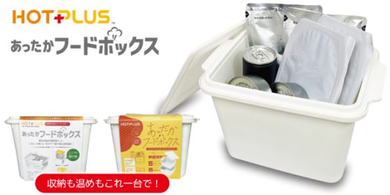 P6 3 「HOTPLUS あったかフードボックス」 560x281 - 「HOTPLUS ホットプラス あったかフードボックス」