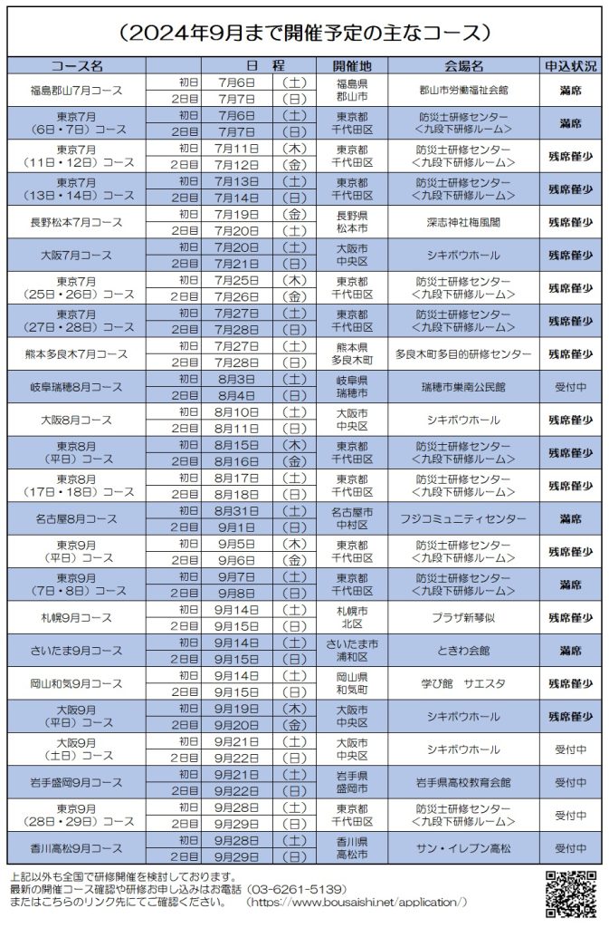 2024年9月まで開催予定の主なコース 673x1024 - 防災士になる。<br>防災士研修センター ［広報］<br> 最新研修コース情報<br> 2024. 07. 03.