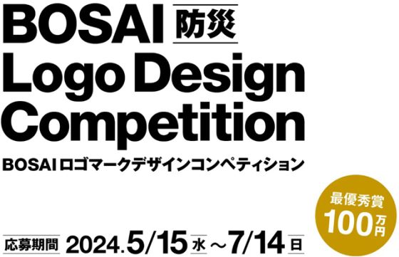 P6 1 田中手帳「BOSAI（防災）ロゴマークデザインコンペティション」 560x361 - 「BOSAI ロゴマーク デザインコンペ」開催中<br>　最優秀賞100万円 ！