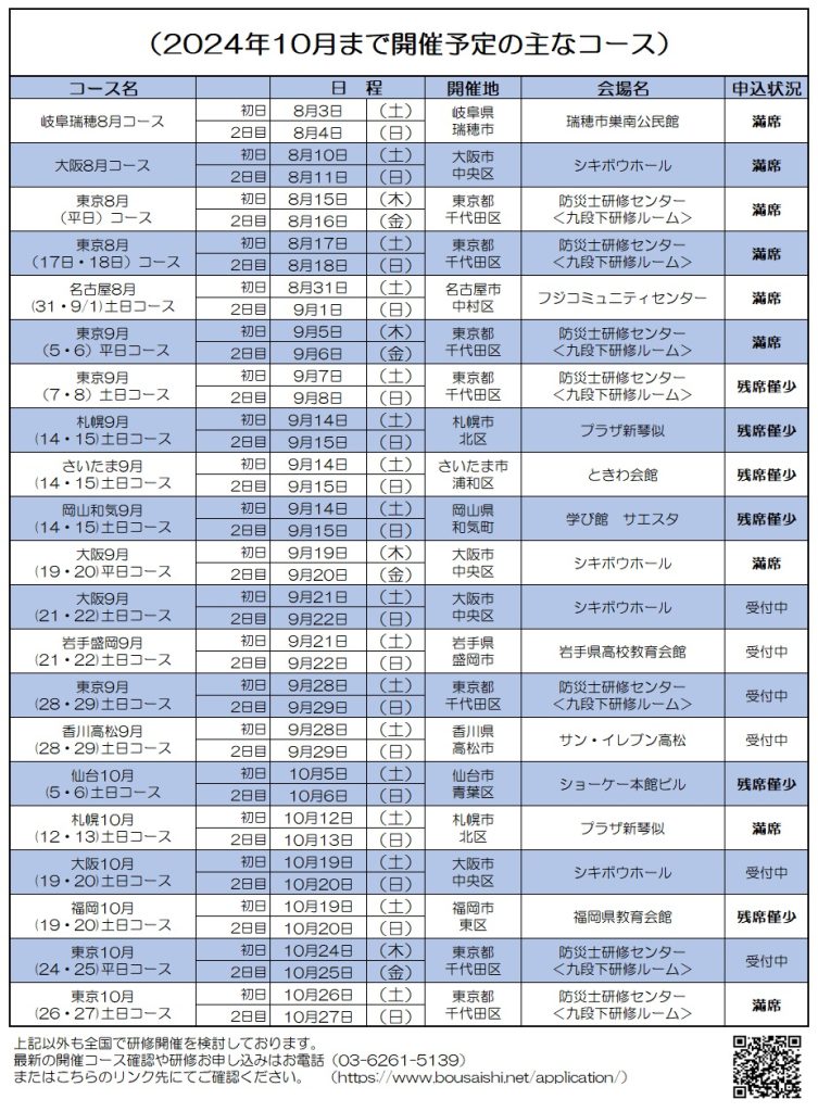 2024年10月まで開催予定の主なコース 753x1024 - 防災士になる。<br>防災士研修センター ［広報］<br> 最新研修コース情報<br> 2024. 08. 03.