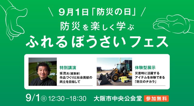 P5 1 防災を楽しく学ぶ「ふれるぼうさいフェス」 640x350 - 「BOSAI ロゴデザイン・コンペ」<br>＋「ふれるぼうさいフェス」