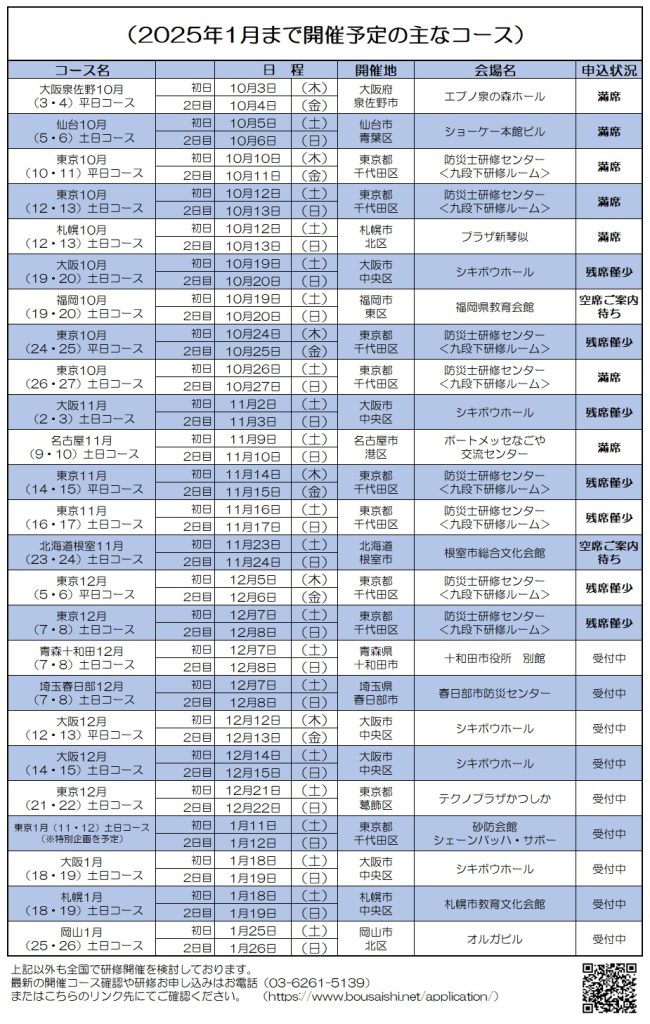 2025年1月まで開催予定の主なコース 650x1024 - 防災士になる。<br>防災士研修センター ［広報］<br> 最新研修コース情報<br> 2024. 10. 03.