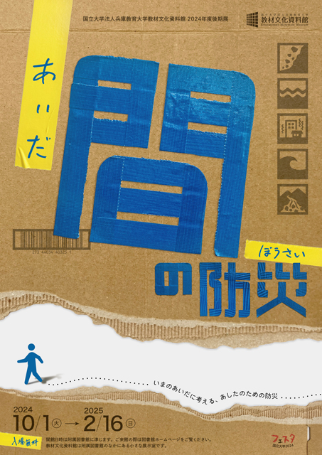 兵庫教育大学の企画展<br>「 間(あいだ)の防災」とは… P3 1 間の防災(フライヤーより) - 兵庫教育大学の企画展<br>「 間(あいだ)の防災」とは…