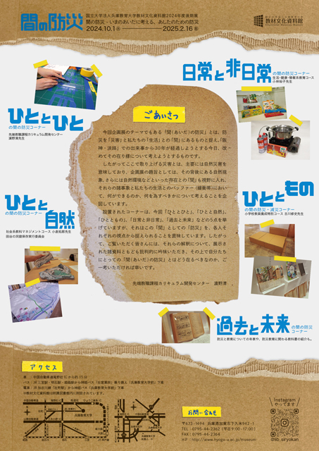 兵庫教育大学の企画展<br>「 間(あいだ)の防災」とは… P3 2 間の防災(フライヤー裏面) - 兵庫教育大学の企画展<br>「 間(あいだ)の防災」とは…