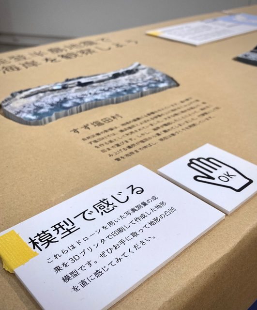 兵庫教育大学の企画展<br>「 間(あいだ)の防災」とは… P3 3b 間の防災「能登半島地震で隆起した海岸の3D模型」 - 兵庫教育大学の企画展<br>「 間(あいだ)の防災」とは…