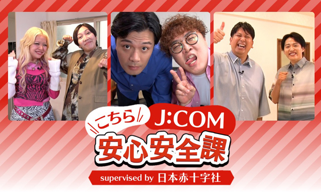 『こちら J:COM 安心安全課<br>supervised by 日本赤十字社』 P6 1 『こちらJCOM安心安全課』 - 『こちら J:COM 安心安全課<br>supervised by 日本赤十字社』