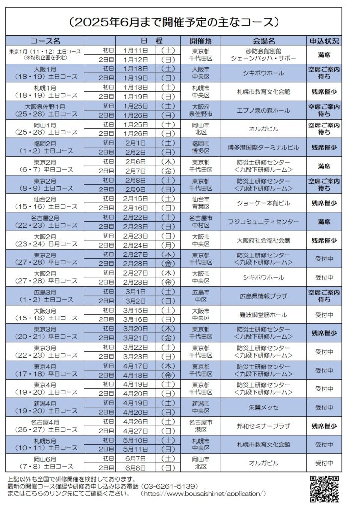 2025年6月まで開催予定の主なコース 701x1024 - 防災士になる。<br>防災士研修センター ［広報］<br> 最新研修コース情報<br> 2025. 01. 03.