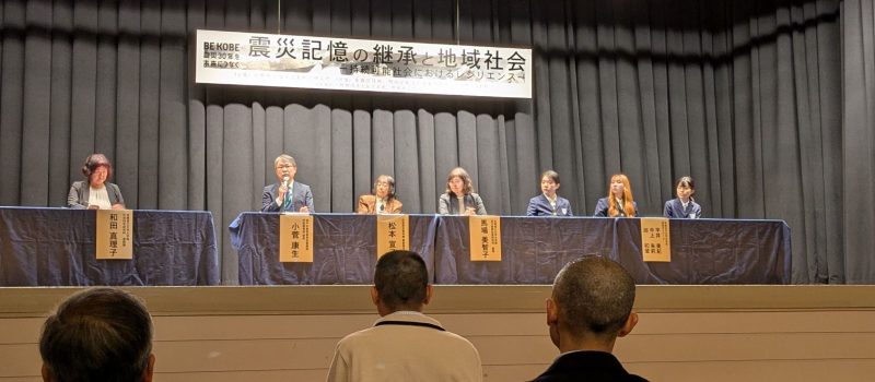 2  パネルディスカッションの模様 1 800x350 - 兵庫県立大学<br>公開シンポジウム<br>「震災記憶の継承と地域社会」