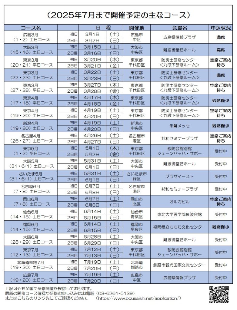 2025年7月まで開催予定の主なコース 782x1024 - 防災士になる。<br>防災士研修センター ［広報］<br> 最新研修コース情報<br> 2025. 03. 03.