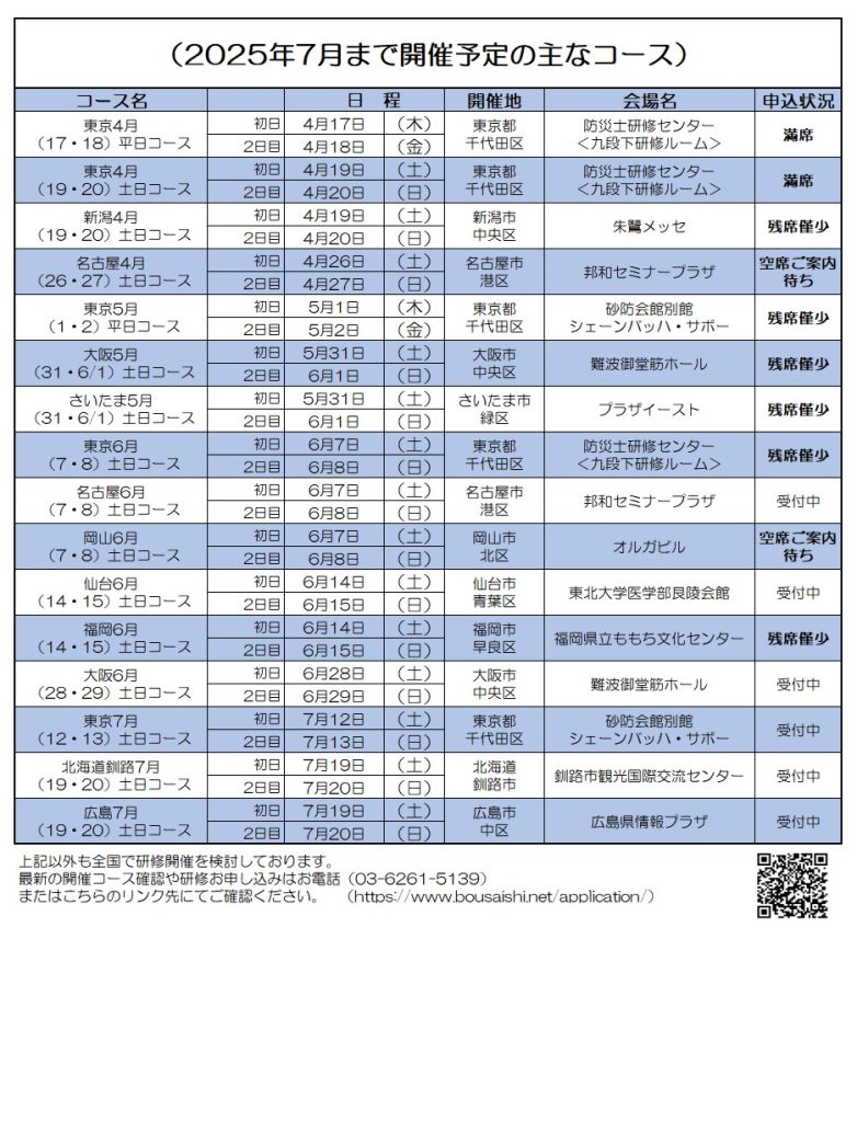 2025年7月まで開催予定の主なコース 782x1024 - 防災士になる。<br>防災士研修センター ［広報］<br> 最新研修コース情報<br> 2025. 04. 03.