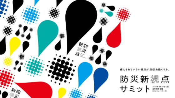 P4 2 防災新視点サミット開催3月24日 560x315 - 「防災新視点サミット」<br>3月24日、ニッショーホールで開催