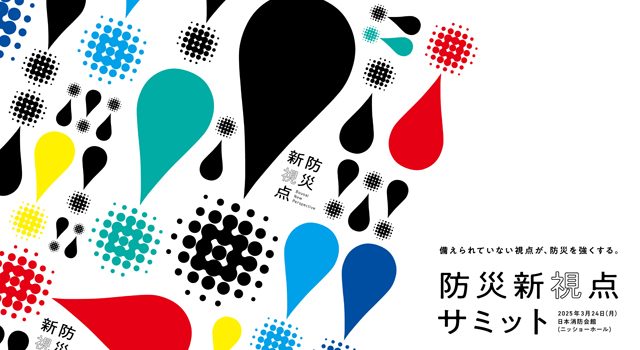 P4 2 防災新視点サミット開催3月24日 640x350 - 「防災新視点サミット」<br>3月24日、ニッショーホールで開催
