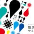 P4 2 防災新視点サミット開催3月24日 70x70 - 「防災新視点サミット」<br>3月24日、ニッショーホールで開催