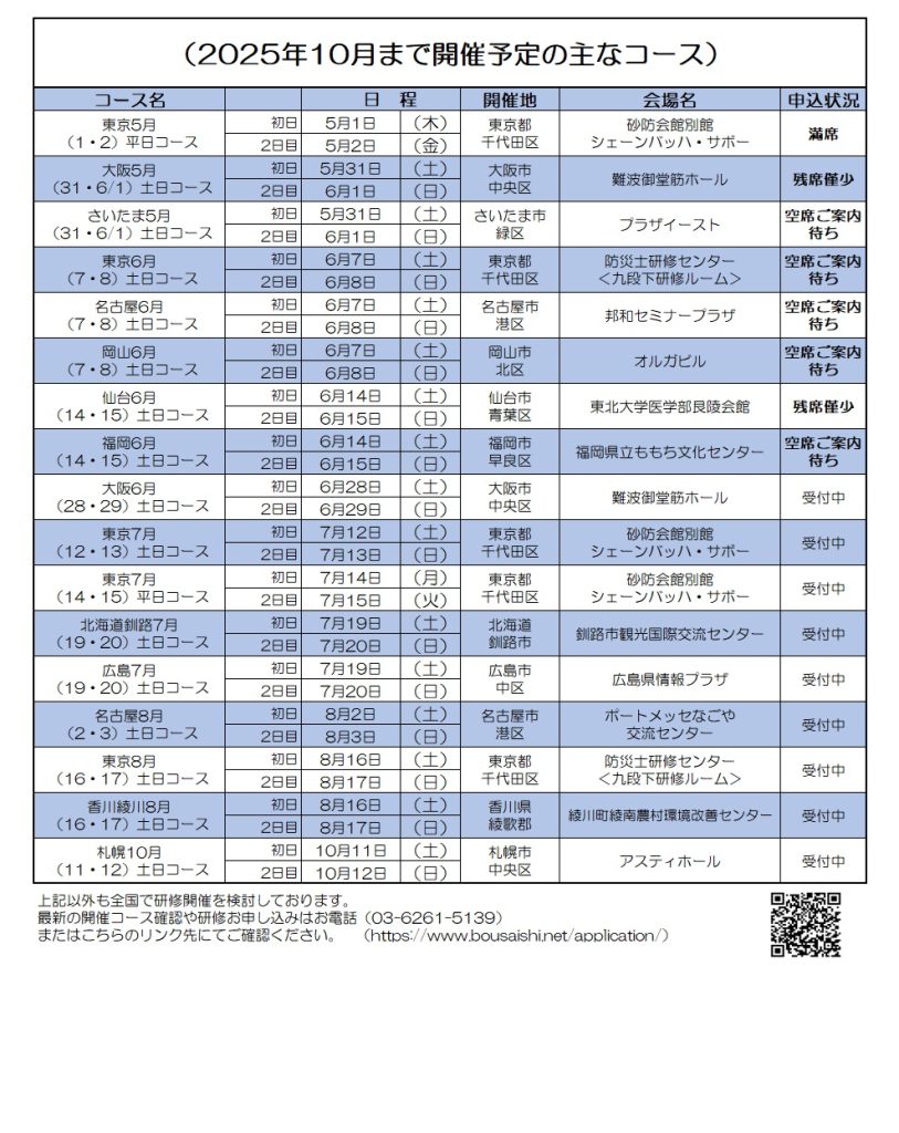 2025年10月まで開催予定の主なコース 813x1024 - 防災士になる。<br>防災士研修センター ［広報］<br> 最新研修コース情報<br> 2025. 05. 03.
