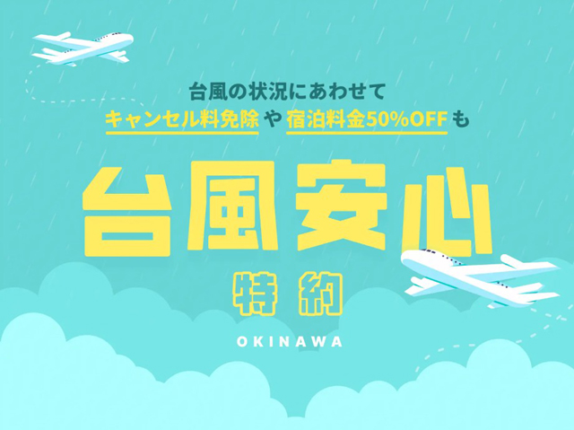 沖縄旅は「台風安心特約2025」<br>星野リゾート P5 1 星野リゾート「台風安心特約2025」 - 沖縄旅は「台風安心特約2025」<br>星野リゾート