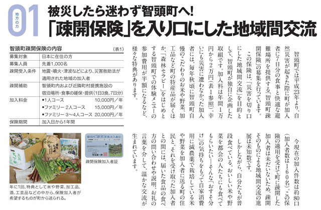 智頭町の「疎開保険」 に再注目 P5 2 被災したら迷わず智頭町へ 「疎開保険」を入り口にした地域間交流(総務省 情報誌2019年2月号より) - 智頭町の「疎開保険」 に再注目