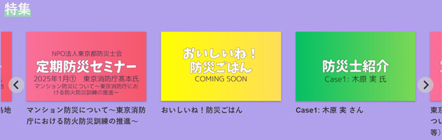 「東京防災情報誌」<br>WEBメディアとして動画を主に発信 P6 3 東京防災情報誌WEBより「特集」メニュー - 「東京防災情報誌」<br>WEBメディアとして動画を主に発信