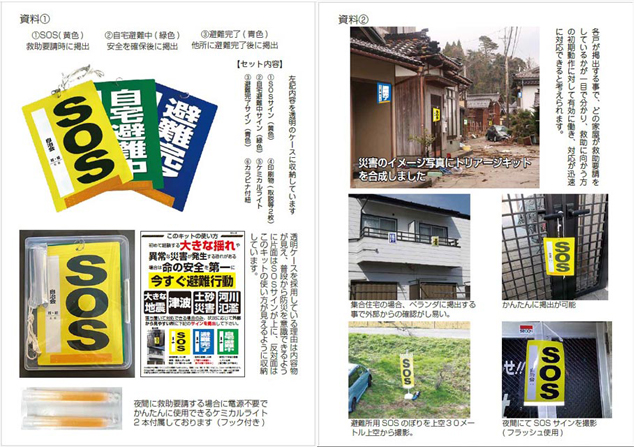 被災家屋に<br>「安否確認トリアージキット」 P5 1 「救助要請トリアージ」 - 被災家屋に<br>「安否確認トリアージキット」