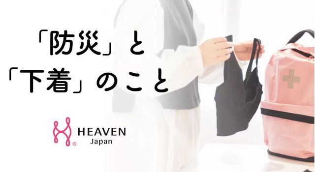 P5 1 HEAVEN Japan「防災と下着のこと」（イメージカット） 640x350 - 防災バッグに下着を