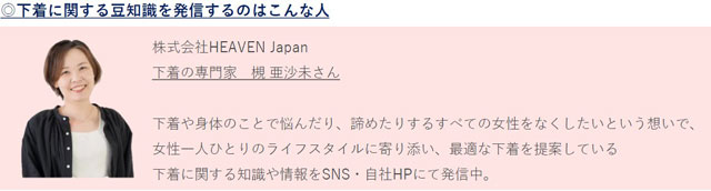 防災バッグに下着を P5 3 「下着に関する豆知識を発信するのはこんな人」(HEAVEN Japan HPより) - 防災バッグに下着を