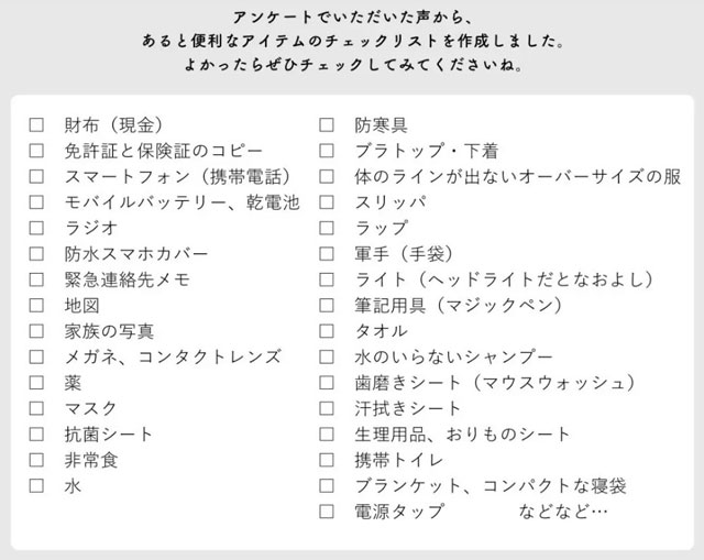 防災バッグに下着を P5 5 「あると便利なアイテムのチェックリスト」(HEAVEN Japan HPより) - 防災バッグに下着を