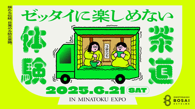 茶道×地震体験 !――<br>「ゼッタイに楽しめない茶道体験」 P6 1 茶道×地震体験 - 茶道×地震体験 !――<br>「ゼッタイに楽しめない茶道体験」