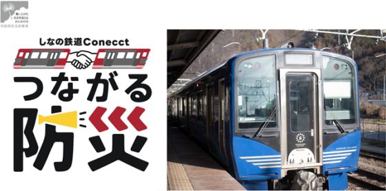 P6 1 つながる防災～「災害支援列車」 560x278 - 避難所をまるごと列車で運ぶ<br>「災害支援列車」の実証実験