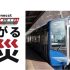 P6 1 つながる防災～「災害支援列車」 70x70 - 避難所をまるごと列車で運ぶ<br>「災害支援列車」の実証実験