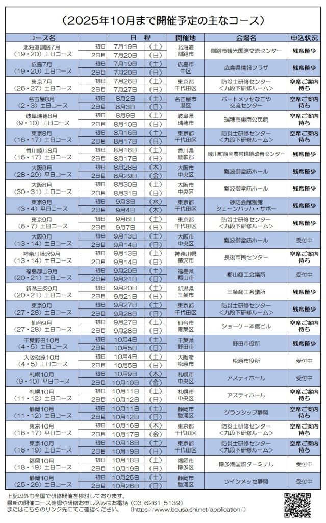 2025年10月まで開催予定の主なコース 639x1024 - 防災士になる。<br>防災士研修センター ［広報］<br> 最新研修コース情報<br> 2025. 07. 03.