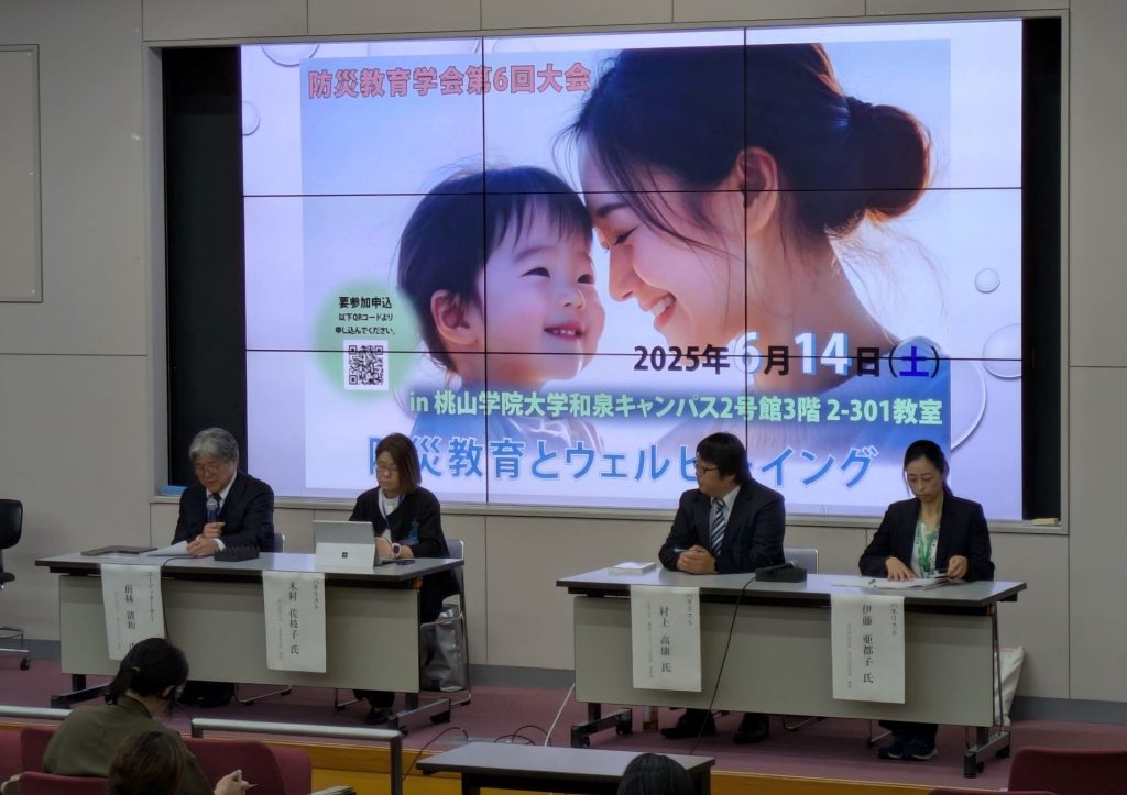 「防災教育学会 第6回大会」<br>防災教育とウェルビーイング 2 シンポジウム「災害時におけるウェルビーイングを目指して」で 1024x723 - 「防災教育学会 第6回大会」<br>防災教育とウェルビーイング